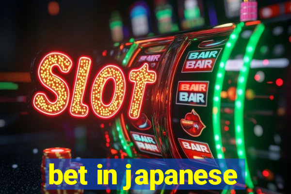 bet in japanese